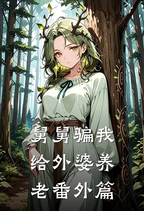 舅舅骗我给外婆养老 番外篇