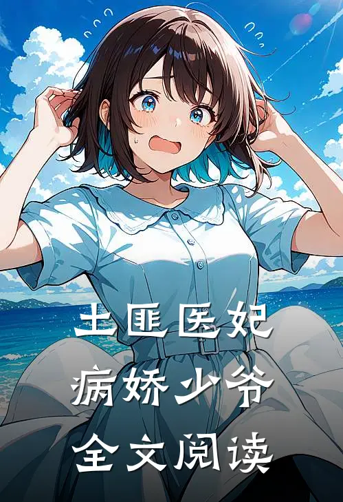 土匪医妃病娇少爷全文阅读