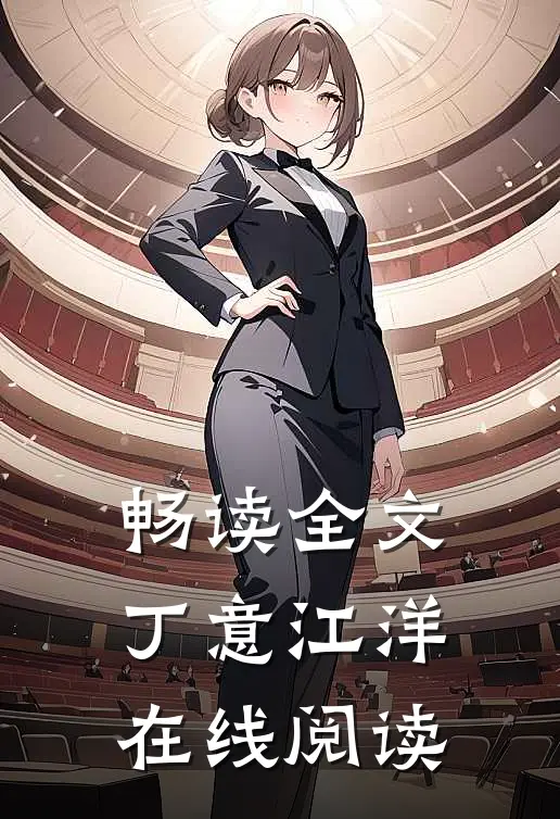 畅读全文丁意江洋在线阅读