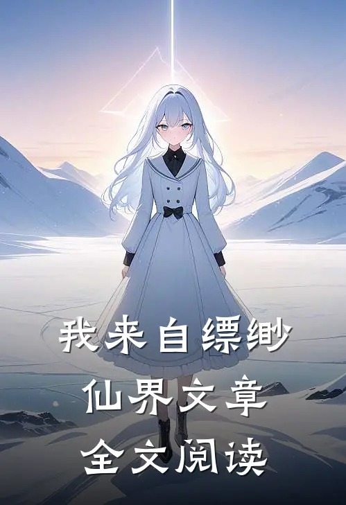我来自缥缈仙界文章全文阅读