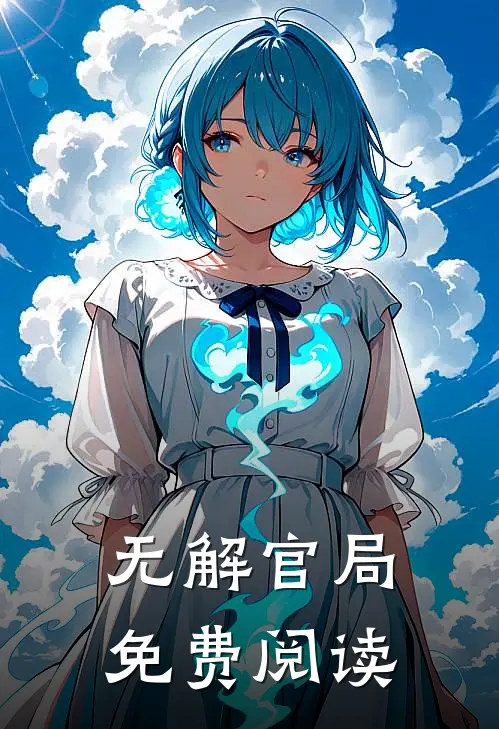 无解官局免费阅读