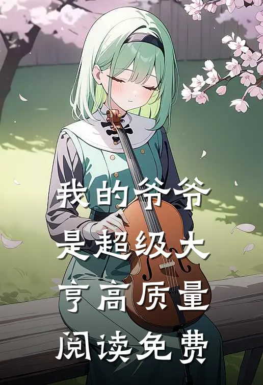 我的爷爷是超级大亨高质量阅读免费