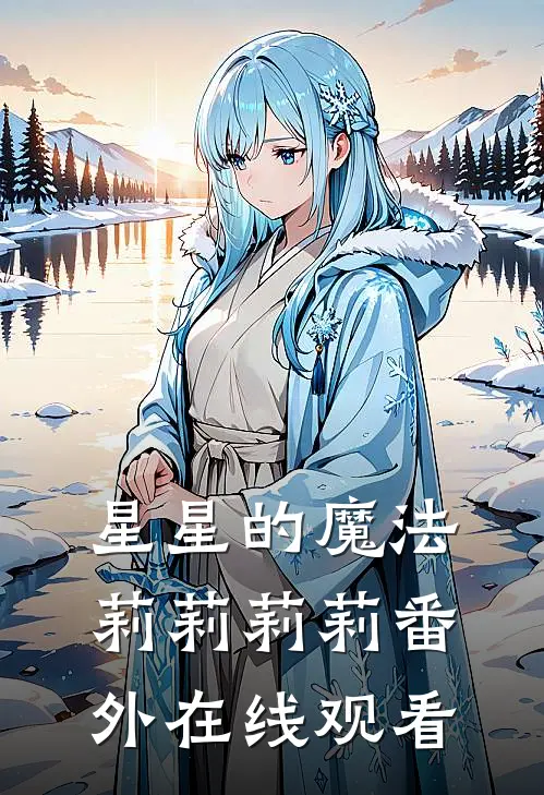 星星的魔法莉莉莉莉 番外在线观看