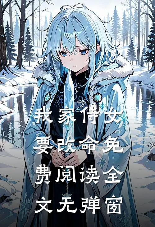 我家侍女要改命免费阅读全文无弹窗