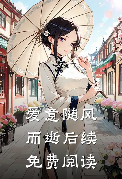 爱意随风而逝后续免费阅读