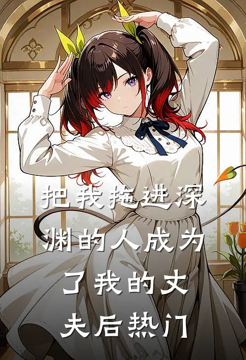把我拖进深渊的人成为了我的丈夫后热门