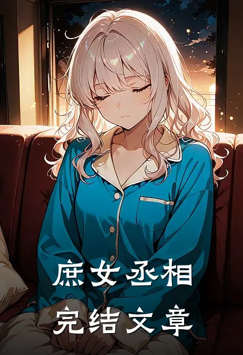 庶女丞相完结文章