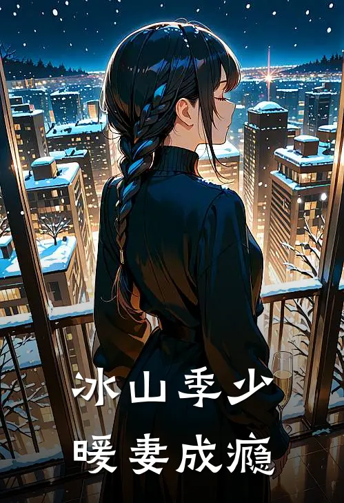 冰山季少暖妻成瘾