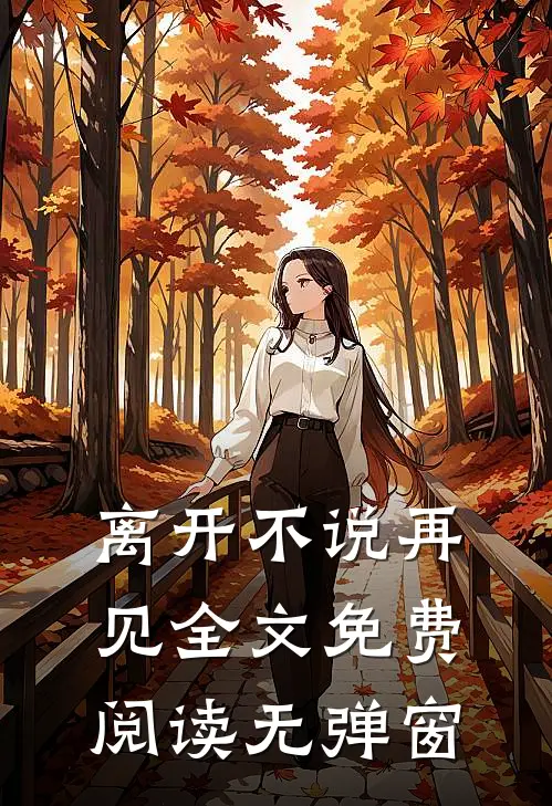 离开不说再见全文免费阅读无弹窗