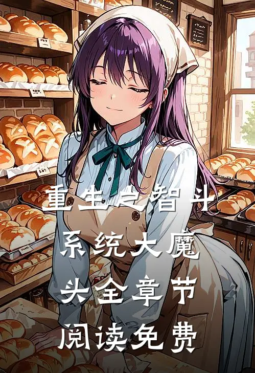 重生之智斗系统大魔头全章节阅读免费