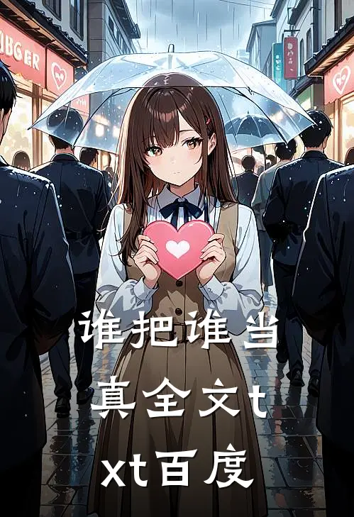 谁把谁当真全文txt百度