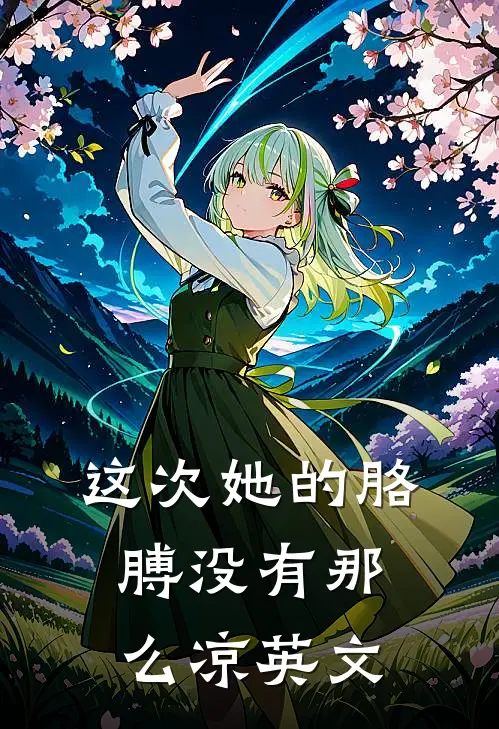 这次她的胳膊没有那么凉英文
