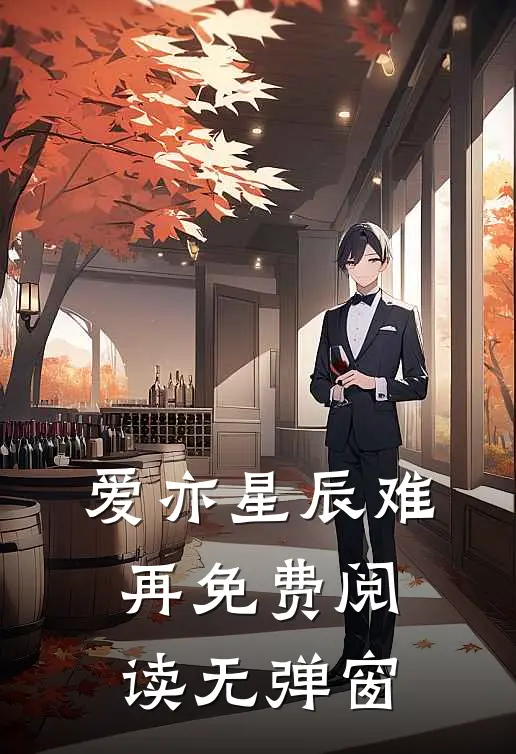 爱亦星辰难再免费阅读无弹窗