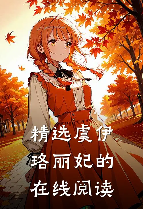精选虞伊珞丽妃的在线阅读