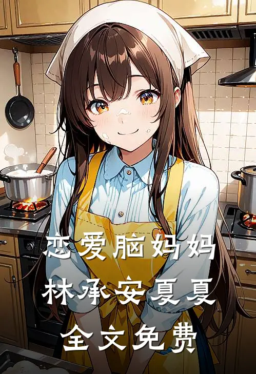 恋爱脑妈妈林承安夏夏全文免费