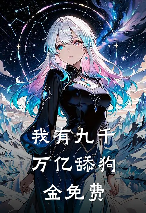 我有九千万亿舔狗金免费