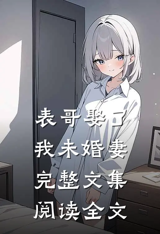 表哥娶了我未婚妻完整文集阅读全文