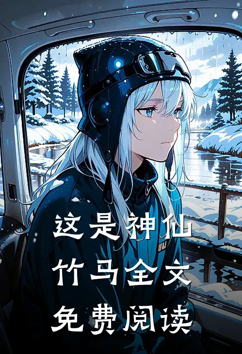 这是神仙竹马全文免费阅读