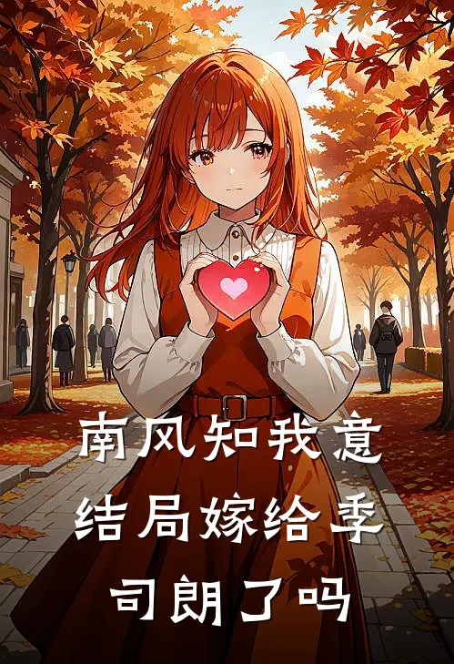 南风知我意结局嫁给季司朗了吗