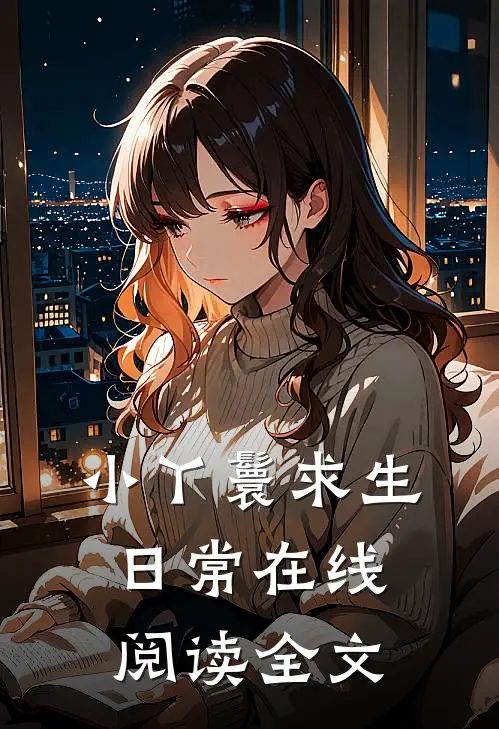 小丫鬟求生日常在线阅读全文