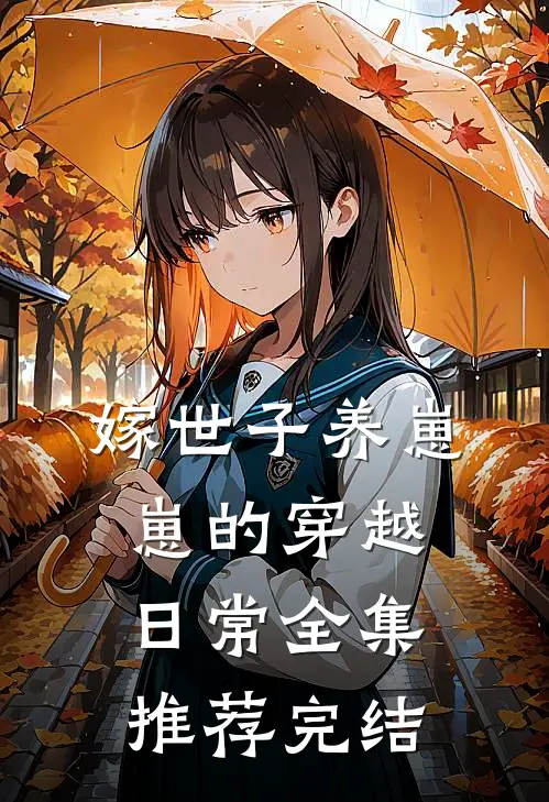 嫁世子养崽崽的穿越日常全集推荐完结