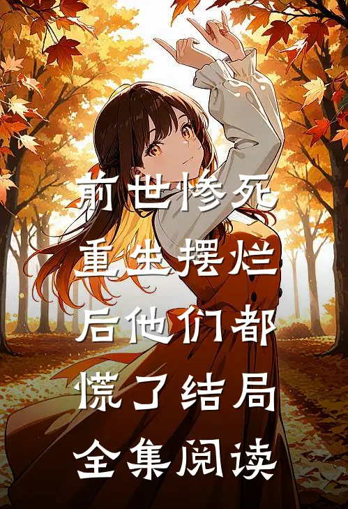 前世惨死,重生摆烂后他们都慌了结局全集阅读