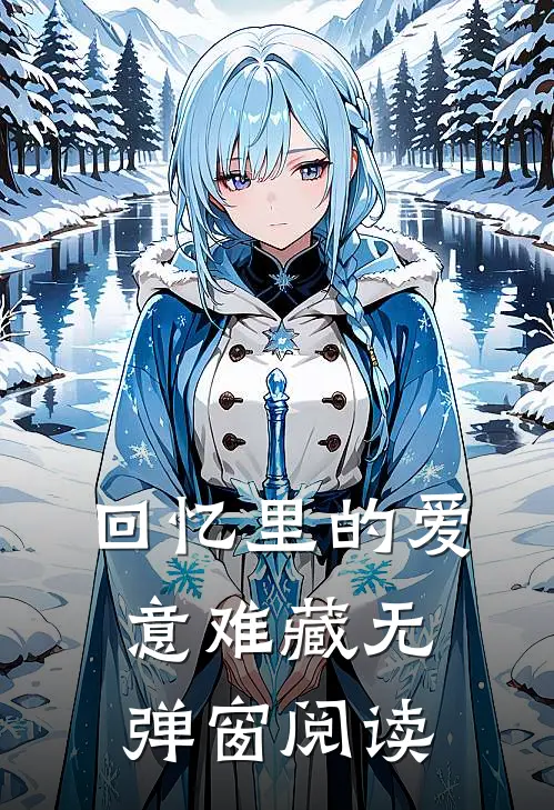 回忆里的爱意难藏无弹窗阅读