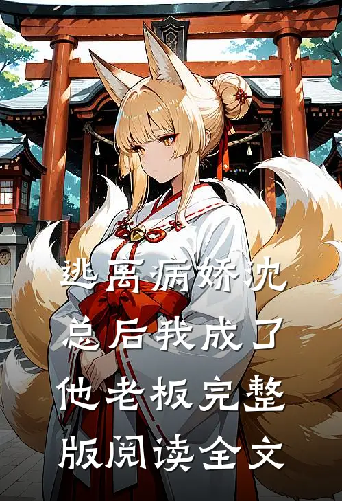 逃离病娇沈总后我成了他老板完整版阅读全文