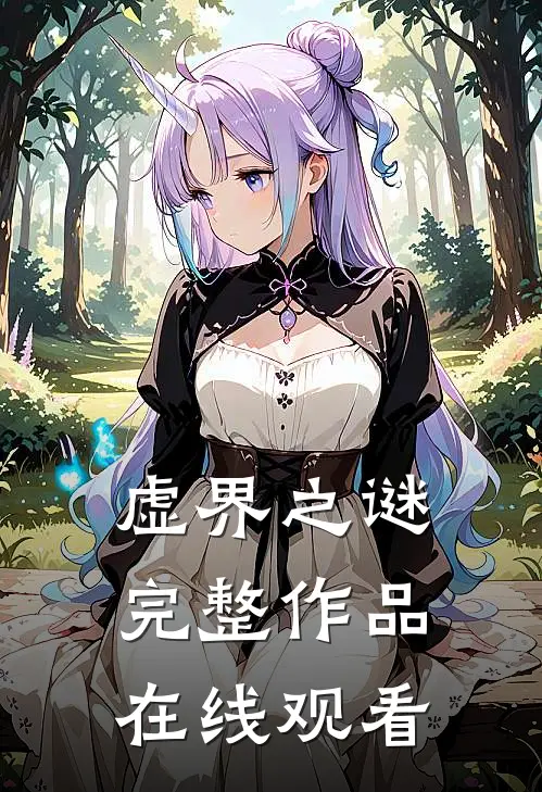 虚界之谜完整作品在线观看