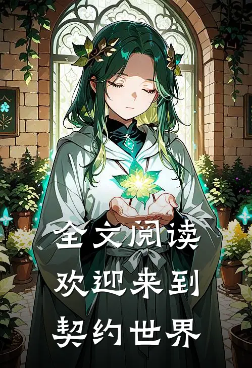 全文阅读欢迎来到契约世界