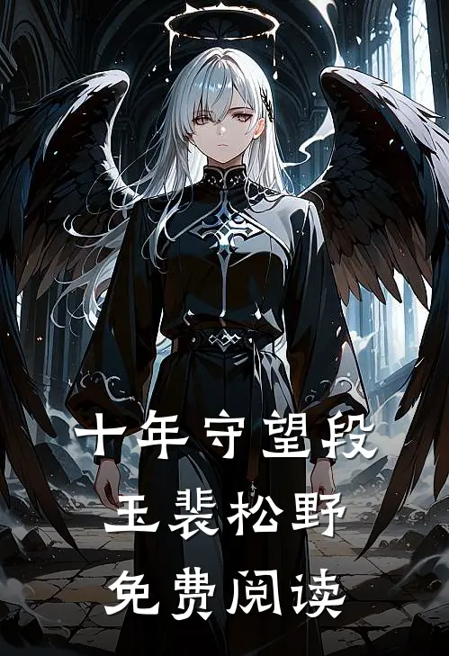 十年守望段玉裴松野免费阅读
