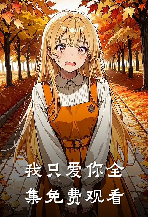 我只爱你 全集免费观看