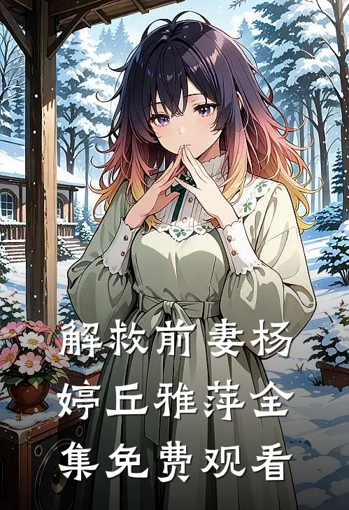 解救前妻杨婷丘雅萍 全集免费观看
