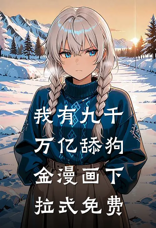 我有九千万亿舔狗金漫画下拉式免费