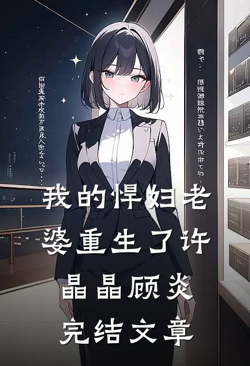 我的悍妇老婆重生了许晶晶顾炎完结文章