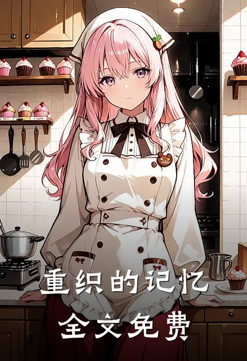 重织的记忆全文免费