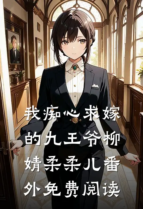 我痴心求嫁的九王爷柳婧柔柔儿 番外免费阅读