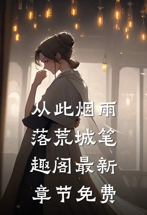 从此烟雨落荒城笔趣阁最新章节免费
