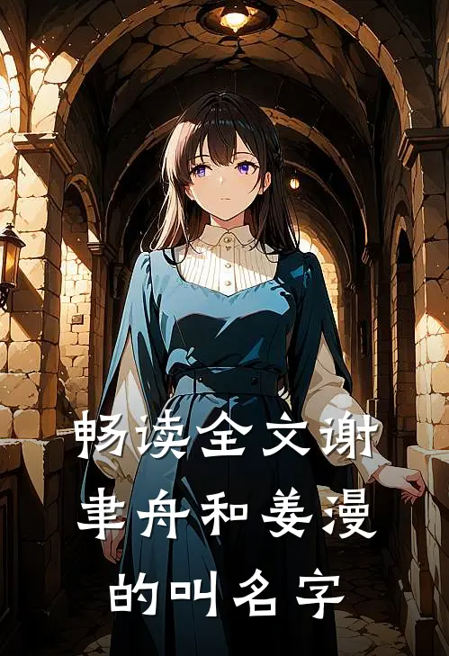 畅读全文谢聿舟和姜漫的叫名字