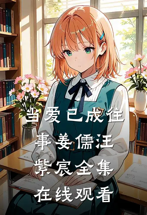 当爱已成往事姜儒汪紫宸 全集在线观看