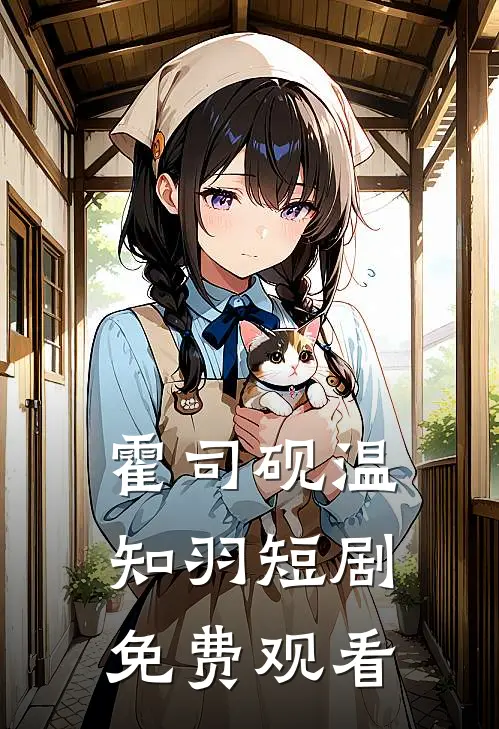霍司砚温知羽短剧免费观看