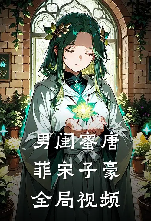 男闺蜜唐菲宋子豪全局视频
