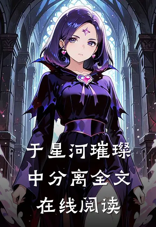 于星河璀璨中分离全文在线阅读
