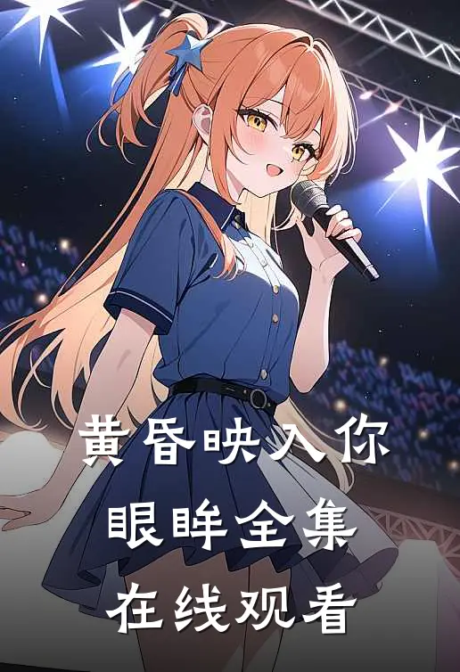 黄昏映入你眼眸 全集在线观看