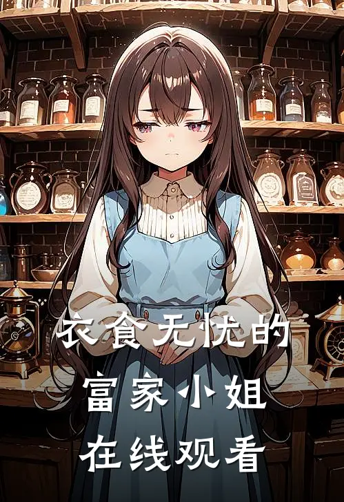 衣食无忧的富家小姐在线观看