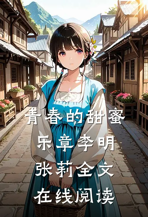 青春的甜蜜乐章李明张莉全文在线阅读