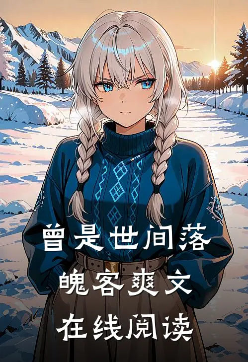曾是世间落魄客爽文在线阅读