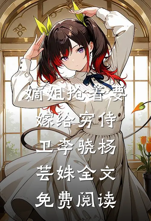 嫡姐抢着要嫁给穷侍卫李骁杨芸姝全文免费阅读