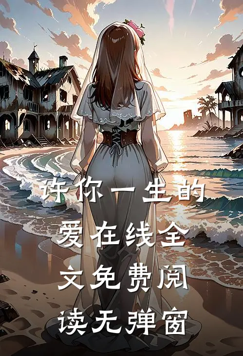 许你一生的爱在线全文免费阅读无弹窗