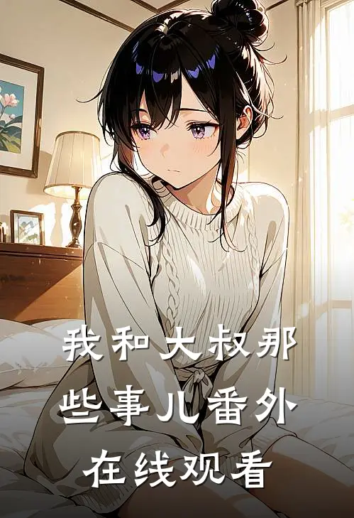 我和大叔那些事儿 番外在线观看